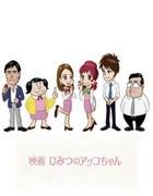 Sukkiri!! x Filmkritik zu „Himitsu no Akko-chan“: Werden Sie mit Tekumakuma-yacon eine wundervolle Bürodame!