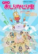 Der Reiz und die Kritiken des Anime "Oshiri Kajiri Mushi": Ein Werk, das sowohl Kindern als auch Erwachsenen Spaß machen kann