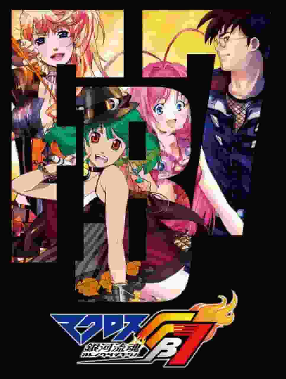 Macross FB7 Galaxy Flow Soul: Hör dir mein Lied an! - Die ultimative Fusion aus Musik und Abenteuer genießen