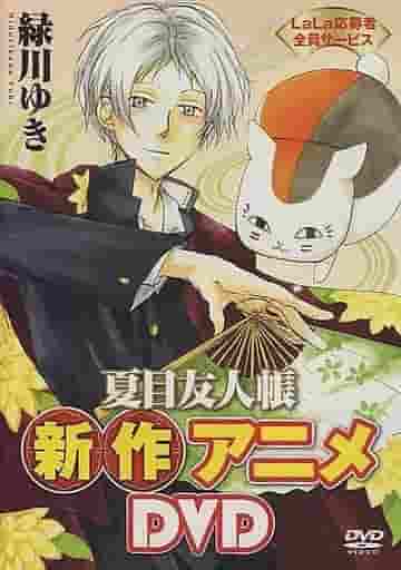 Der Reiz und die Rezensionen der neuen Anime-DVD „Natsume's Book of Friends“: Erleben Sie die tiefen Emotionen der OVA-Version Nr. 1