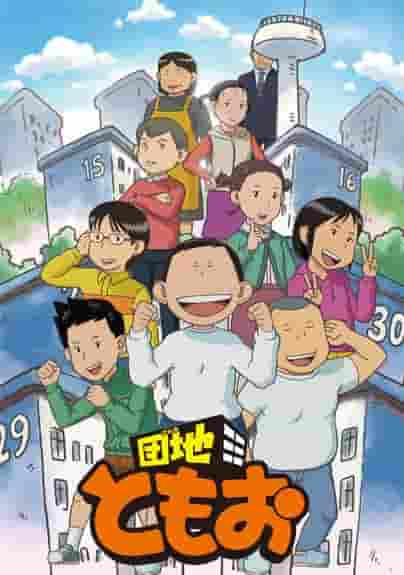 Danchi Tomoo Staffel 2: Eine Entwicklung, die die Erwartungen übertrifft und eine berührende Geschichte