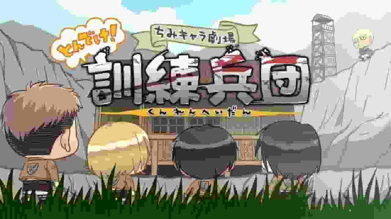 Die Attraktivität und Bewertung des ersten Attack on Titan-Videobonus „Chibi Character Theater: Fly! Training Corps“