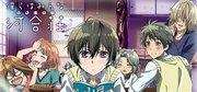 Kritik zu „We All Live in Kawai Complex“: Ein Meisterwerk der Anime-Kunst, das die Bittersüße der Jugend und die Realität des Zusammenlebens darstellt