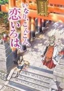 „Inari Kon Kon Koi Iroha.“ Der Reiz und Ruf der „Verschmelzung von Mythos und Jugend“