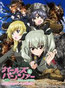 OVA „Girls & Panzer“ – Das ist die wahre Schlacht von Anzio! Eine gründliche Bewertung des italienischen Panzerkurses von Yukari Akiyama
