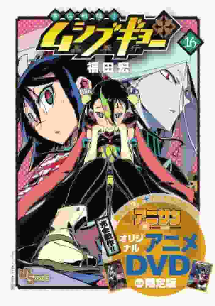 Bewertung und Eindrücke der limitierten Ausgabe von „Tomoju Senjin!! Mushibugyo“ Band 16 mit Original-Anime-DVD