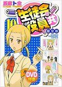 Eine ausführliche Rezension der limitierten DVD-Edition von Band 10 von „Seitokai Yakuindomo“: Was ist der Reiz des Bonusmaterials?