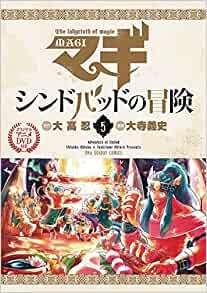 Magi: Adventures of Sinbad Volume 5: Der Reiz und die Kritiken der Sonderausgabe mit Original-Anime-DVD