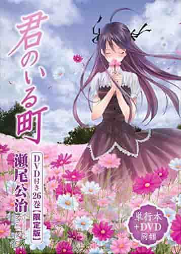 Eine Rezension der limitierten Ausgabe des 26. Bandes von Kimi no Iru Machi mit DVD: Eine gründliche Bewertung des berührenden Endes und des Bonusmaterials