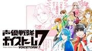 Die Attraktivität und Bewertung der Synchronsprecher Sentai Voicestorm 7: Helden, die mit der Kraft ihrer Stimmen fesseln