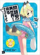 Eine gründliche Besprechung des Handlungsbogens „Tyrannischer dreiköpfiger Drache“ in „Problemkinder kommen aus einer anderen Welt, nicht wahr?“ Was ist der Reiz der ursprünglichen Anime-Blu-ray-Version?
