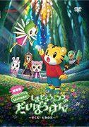 Kritik zum Film „Shimajiro und Fufus großes Abenteuer“: Ein bewegendes Abenteuer zur Rettung der Regenbogenblumen