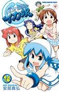 Invasion! Squid Girl Comics Band 14 – Ausführliche Rezension mit limitierter Anime-DVD