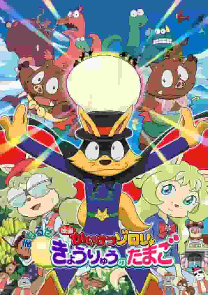 Der neueste Teil der „Kaiketsu Zorori“-Reihe! Eine ausführliche Rezension des vierten Films „Protect! Dinosaur Egg“