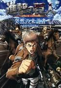 Attack on Titan: Sudden Visitor – Eine schockierende Entwicklung, gequält vom Fluch der Jugend