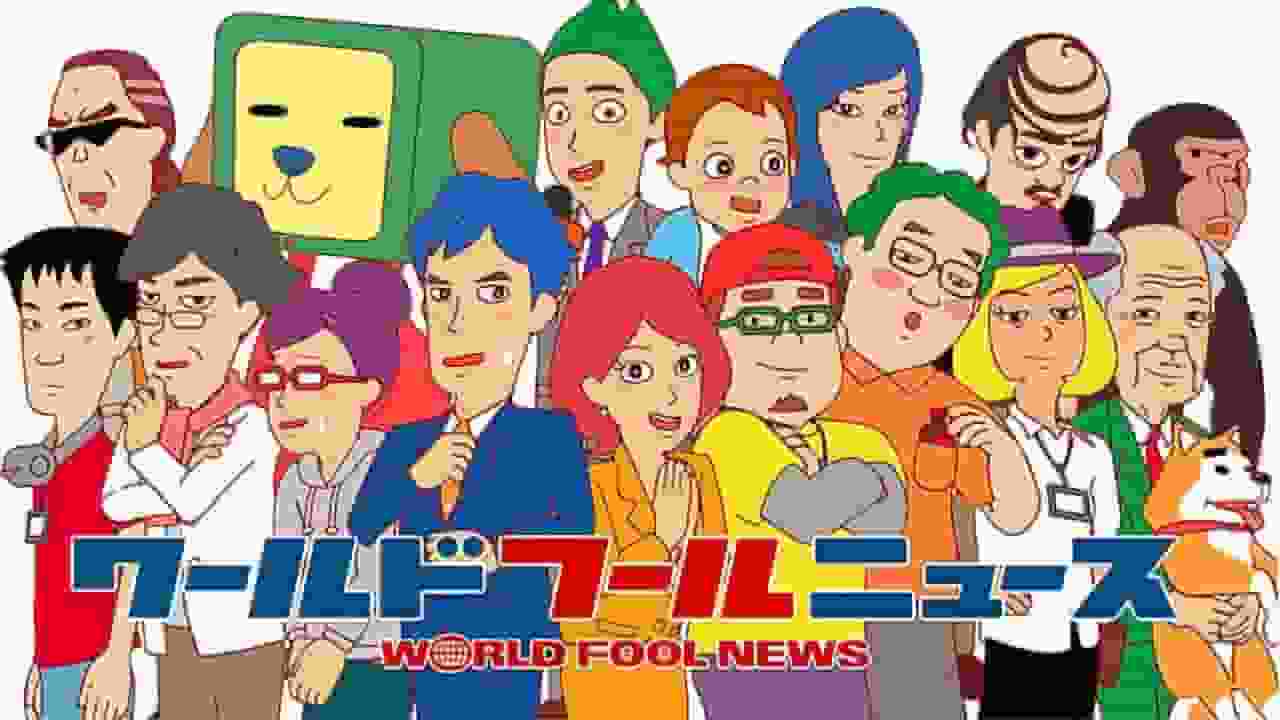 Die Attraktivität und Bewertung von World Fool News: Ein unvergessliches Anime-Erlebnis