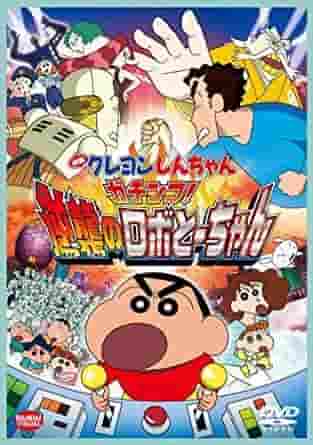 Crayon Shin-chan: Ernsthafter Kampf! Robot Dad Strikes Back – Filmkritik und empfohlene Punkte