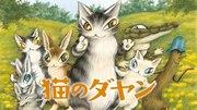 Kritik zu „Dayan the Cat“: Ein charmanter Katzencharakter und seine Welt voller Abenteuer