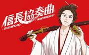 Nobunaga-Konzert: Eine Harmonie aus Geschichte und Jugend, eine bewegende Rezension