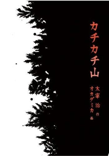 "Kachikachi Yama"-Rezension: Der Charme eines klassischen Märchens und seine moderne Animation