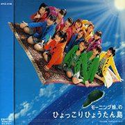 Morgen Musume. Eine ausführliche Rezension von „Hyokkori Hyoutanjima“! Was ist der Reiz der klassischen Lieder, die jeder liebt?