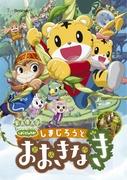 Filmversion von "Shima Jiros Wow!" Review: Eine berührende Geschichte über Shimajiro und den großen Baum