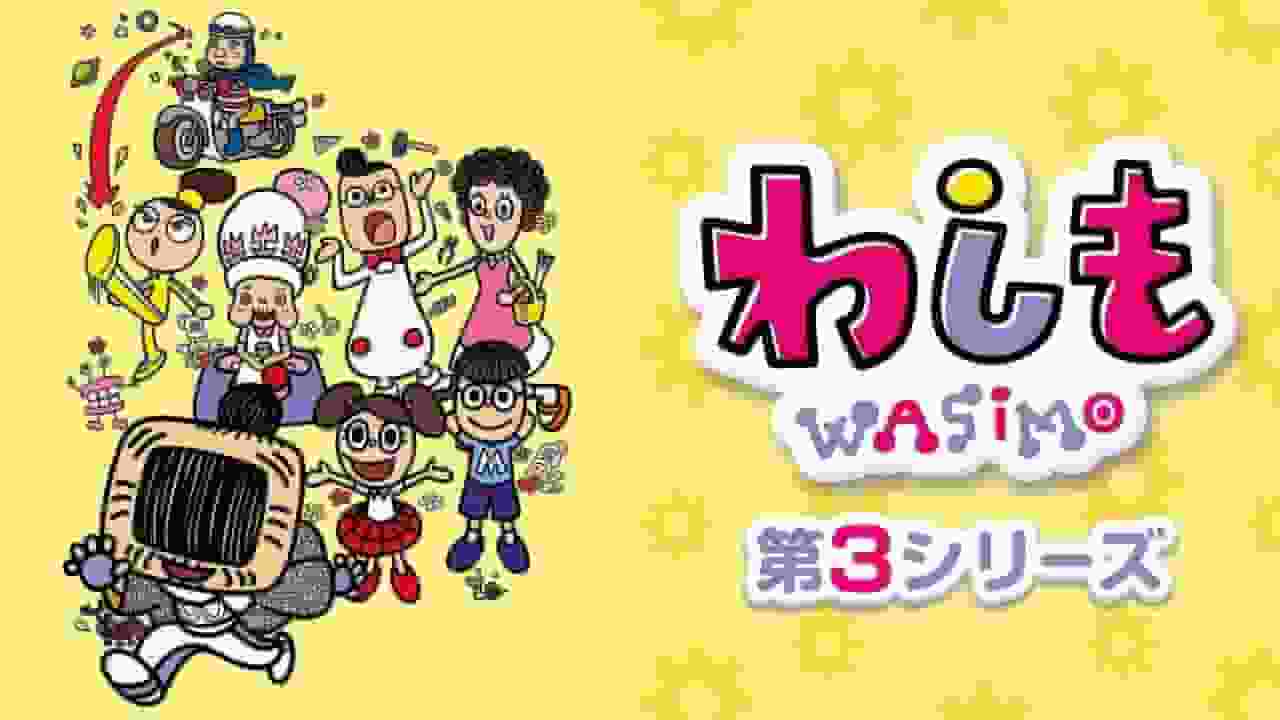 Der Reiz und die Bewertung der dritten Staffel von "Washimo": Neue Entwicklungen und Vertiefung der Charaktere