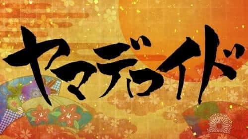 Japan Anime (ーター) Ausstellungsauswahl Yamaderoid – Der Charme einzigartiger Bilder und Erzählkunst