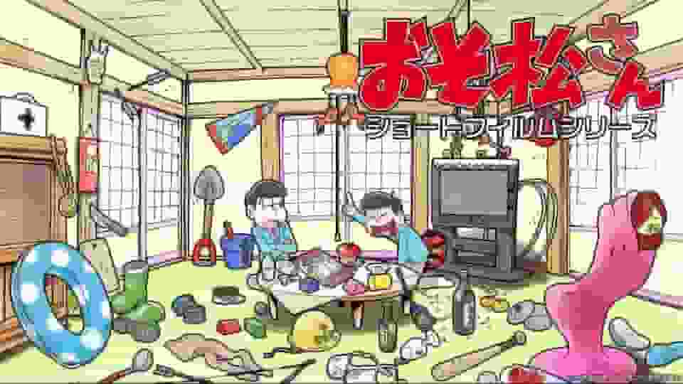 Die Attraktivität und Bewertung der Osomatsu-san-Kurzfilmreihe