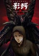 Eine ausführliche Rezension von „Kagewani Shou“: Der Reiz und die Entwicklung der Fortsetzung