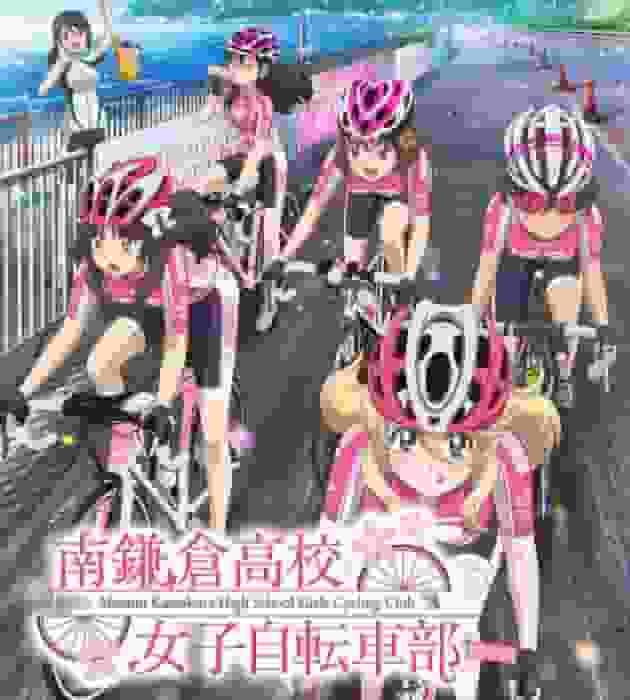 Die Anziehungskraft und der Ruf des Mädchen-Radsportclubs der Minami Kamakura High School: Eine ausführliche Erklärung dieser berührenden Jugendgeschichte