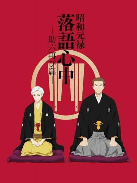 Showa Genroku Rakugo Shinju: Sukeroku kehrt zurück: Eine Würdigung der Tiefe eines Meisterwerks und neuer Reize