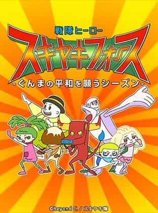 Der Reiz und die Bewertung von Sentai Hero Sukiyaki Force – Eine Staffel, die für den Frieden in Gunma betet