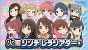 Eine ausführliche Rezension der Cinderella-Theater-Version der Cinderella Girls-Serie „The Idolmaster“ vom Dienstag!