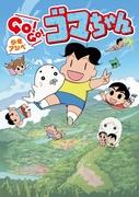 Der Reiz und die Bewertung von Shonen Ashibe GO!GO!Goma-chan 2. Serie: Die Entwicklung und Spannung der Fortsetzung