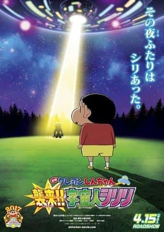 Die Anziehungskraft und Kritiken des Films „Crayon Shin-chan: Attack!! Alien Shiriri“: Eine gründliche Analyse der Emotionen und Lacher des 25. Films der Reihe