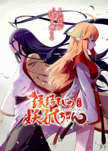 Der Reiz und die Kritiken zu „Enmusubi no Youko-chan“: Ein Anime-Erlebnis, das man nicht verpassen sollte