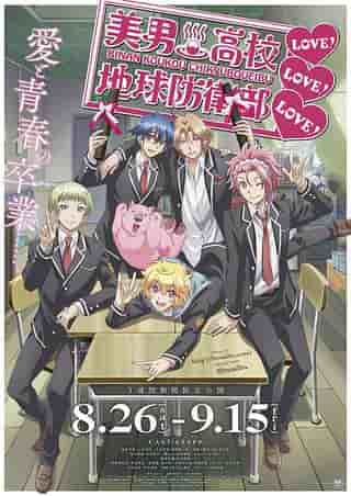 Süße LIEBE vom High Earth Defense Club! LIEBE! LIEBE! - Eine gründliche Analyse der Anziehungskraft und Emotion des Films