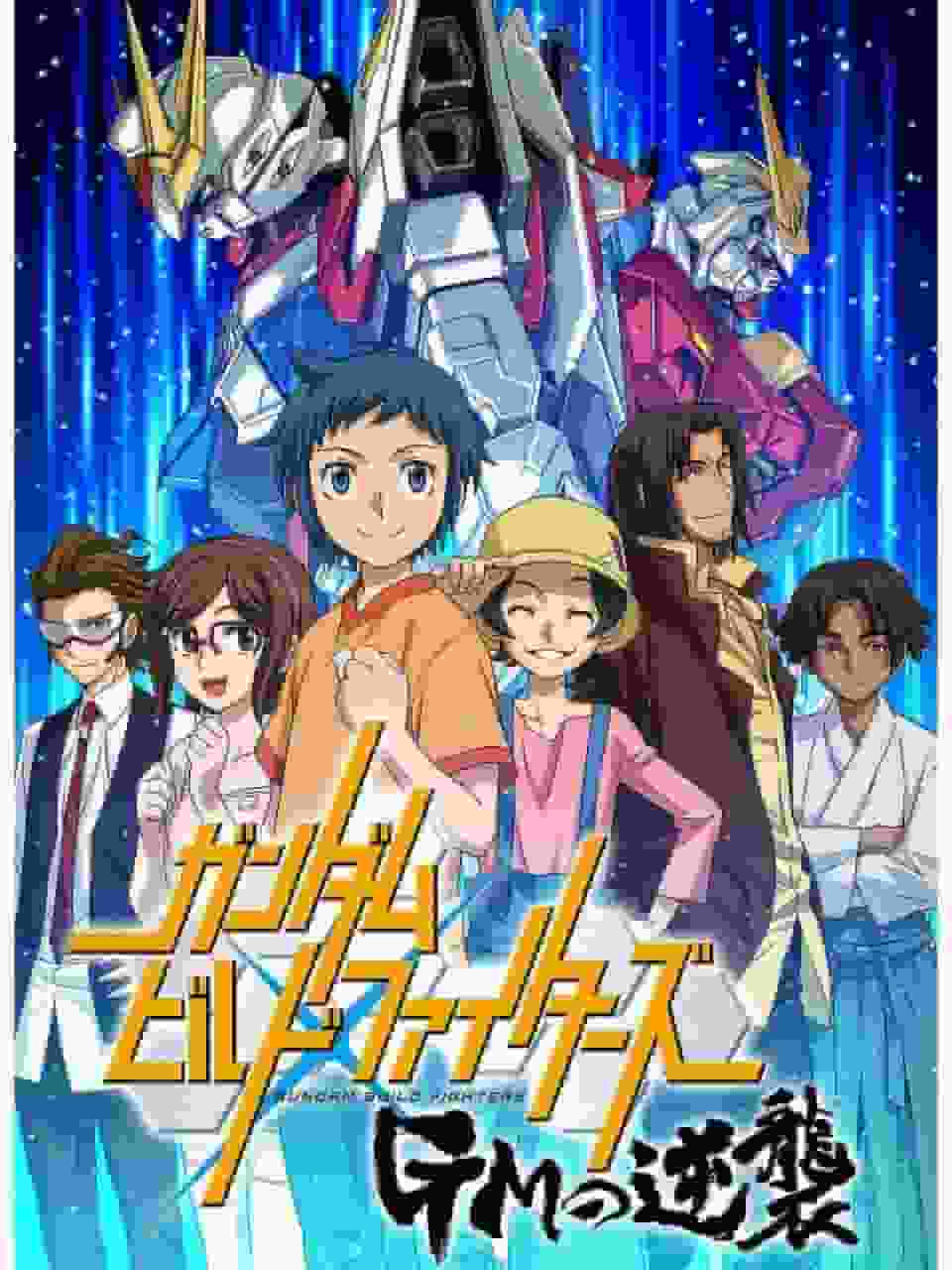 Der neue Reiz von Gundam Build Fighters! Eine gründliche Bewertung des Gegenangriffs von GM