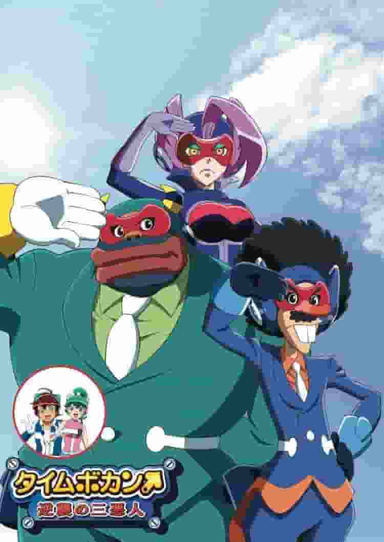 Kritik zu „Time Bokan: The Three Villains Strike Back“: Wird die neue Herausforderung der nostalgischen Bösewichte erfolgreich sein?