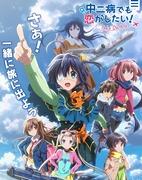 Eine ausführliche Rezension der Filmversion von „Chuunibyou demo Koi ga Shitai! -Take On Me-“!