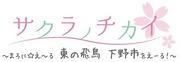 Der Reiz und die Bewertung von „Sakura no Chikai ~Maroni☆E~ru East Asuka Shimotsuke City!~“
