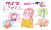 Der Reiz und die Bewertung von „Quiz Tokiko-san“: Die perfekte Balance aus Wissen und Lachen