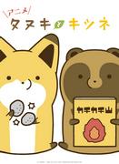 Tanuki und Kitsune: Eine gründliche Analyse der faszinierenden Charaktere und der Tiefe der Geschichte