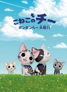 Rezensionen und Bewertungen zu „Chi the Kitten‘s Pomponlar Great Trip“ – Was ist der Reiz der „Cheese Sweet Home“-Reihe?
