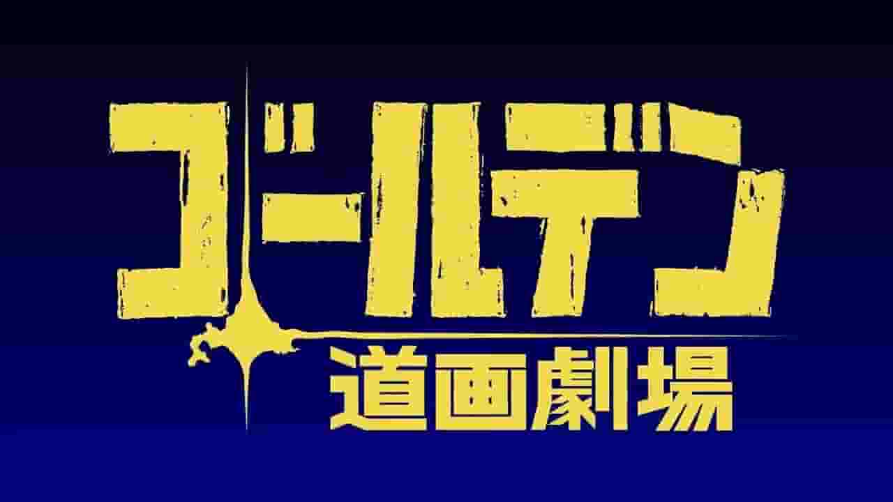 Die Attraktivität und Bewertung der ersten kurzen Anime-Serie "Golden Kamuy"