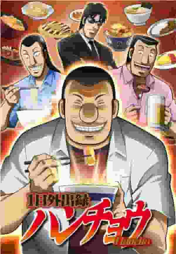 Der Reiz und die Bewertung von „1-Day Outing Hanchou“: Ein Meisterwerk-Anime, der das realistische Alltagsleben darstellt