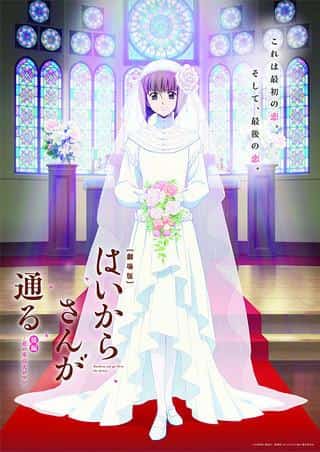 Eindrücke und Kritiken zum Film "Haikara-san ga Tooru: Teil 2": Genießen Sie die große Romantik von Tokio