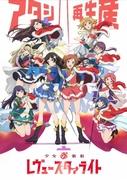 Der Reiz und die Kritiken der Shoujo☆Kageki Revue Starlight OVA: Eine unverzichtbare Sonderausgabe für Fans