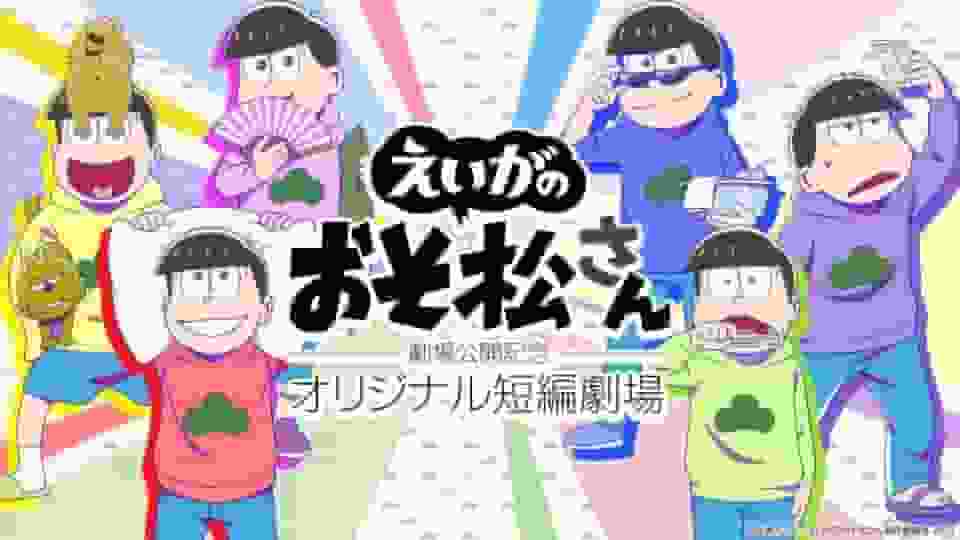 Bewertung und Eindrücke des Original-Kurzfilms zum Kinostart des Films „Mr. Osomatsu“